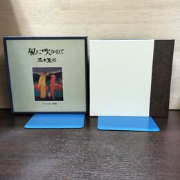 1_　風に吹かれて 愛蔵版　著者：五木寛之 読売新聞社 わが心の美術館 180135