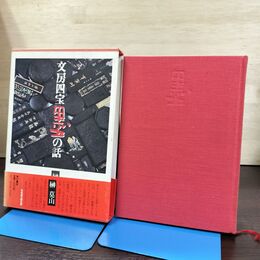 1_　文房四宝 墨の話 榊莫山 角川書店 120290
