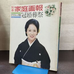 1_　別冊家庭画報 グラフィック版 冠婚葬祭 昭和49年 1974年 080259