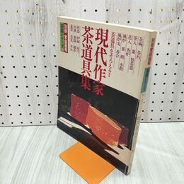 1_　別冊家庭画報 茶道シリーズ9 現代作家茶道具集 1983年 昭和58年 8月 080237