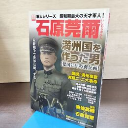 1_　別冊宝島 1393号 軍人シリーズ 石原莞爾 満州国を作った男 080262