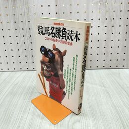 1_　別冊宝島 178 競馬名勝負読本 1993年 平成5年6月 080240