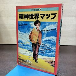 1_　別冊宝島16 精神世界マップ 精神療法 昭和55年 12月25日 1980年 120150