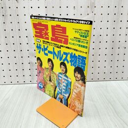 1_　宝島 1992年9月9日号 No255 ザ・ビートルズ物語 風吹ジュン 180255