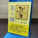 1_　墨の跡 吉田日出子 120023