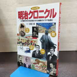 1_　明治クロニクル この国のかたちを決定づけた維新のドラマを読む 御厨貴 080260
