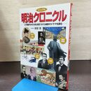 1_　明治クロニクル この国のかたちを決定づけた維新のドラマを読む 御厨貴 080260