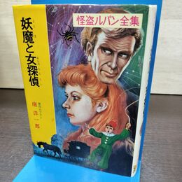 1_　妖魔と女探偵 南洋一郎 怪盗ルパン20 ポプラ社 120064