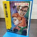 1_　妖魔と女探偵 南洋一郎 怪盗ルパン20 ポプラ社 120064