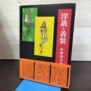 1_　洋裁と着装 杉野芳子 同文書院 180173