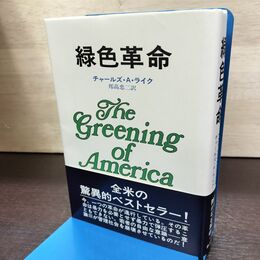 1_　緑色革命 チャールズ・A・ライク（著） 邦高忠二（訳） 昭和46年 初版 早川書房 180133