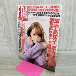 1_　FRIDAY フライデー 2013年 平成25年2月22日号　大島優子 トリンドル麗奈 000155