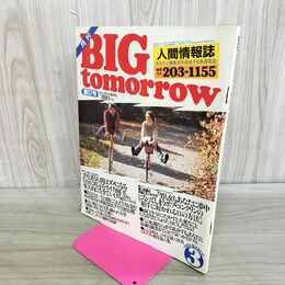 1_　月刊 BIG tomorrow ビッグ トゥモロウ 人間情報誌 1985年 昭和60年 1月 55号 000158