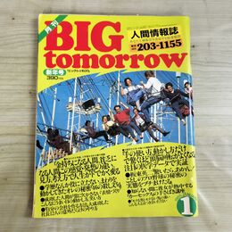 1_　月刊 BIG tomorrow ビッグ トゥモロウ 人間情報誌 1985年 昭和60年 1月 55号 000159