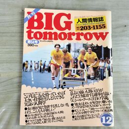 1_　月刊 BIG tomorrow ビッグ トゥモロウ 人間情報誌 1984年 昭和59年 12月 54号 000160
