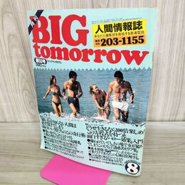 1_　月刊 BIG tomorrow ビッグ トゥモロウ 人間情報誌 1984年 昭和59年 8月 50号 000162