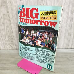 1_　月刊 BIG tomorrow ビッグ トゥモロウ 人間情報誌 1984年 昭和59年 11月 53号 000165