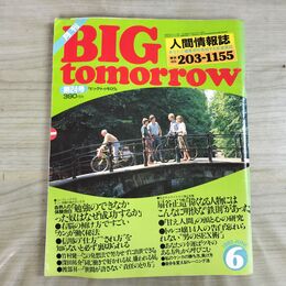 1_　月刊 BIG tomorrow ビッグ トゥモロウ 人間情報誌 1982年 昭和57年 6月 24号 000166