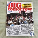 1_　月刊 BIG tomorrow ビッグ トゥモロウ 人間情報誌 1985年 昭和60年 4月 58号 000227
