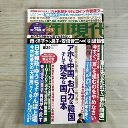 1_　週刊現代 平成27年 2015年8月29日 中国 日本郵政 安倍晋三 高橋洋子 000232