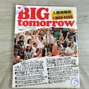 1_　月刊 BIG tomorrow ビッグ トゥモロウ 人間情報誌 1985年 昭和60年 6月 60号 000236