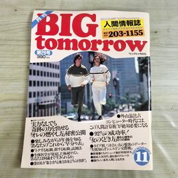 1_　月刊 BIG tomorrow ビッグ トゥモロウ 人間情報誌 1982年 昭和57年 11月 29号 000238