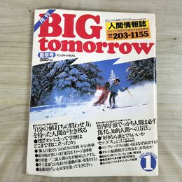 1_　月刊 BIG tomorrow ビッグ トゥモロウ 人間情報誌 1982年 昭和57年 1月 19号 000242