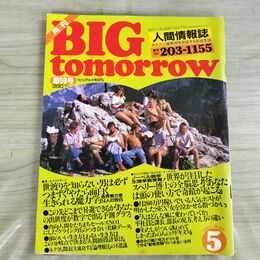 1_　月刊 BIG tomorrow ビッグ トゥモロウ 人間情報誌 1985年 昭和60年 5月 59号 000246