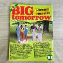 1_　月刊 BIG tomorrow ビッグ トゥモロウ 人間情報誌 1984年 昭和59年 10月 52号 000247