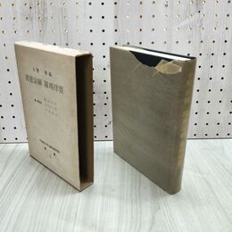 1_　国憲論綱 國憲論綱 羅瑪律要 小野梓稿 福島正夫他編 早稲田大学比較法研究所 080064