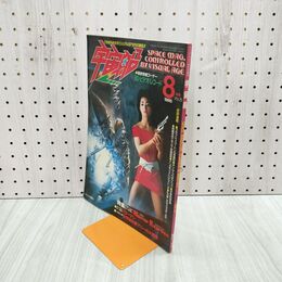 1_　ビジュアルSF世代の雑誌 宇宙船 1985年8月 vol.25 ホラーエキスプレス 080074