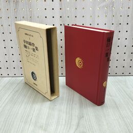 1_　筑摩現代文学大系 3 筑摩書房 幸田露伴 樋口一葉 集 080234