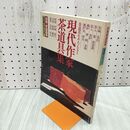 1_　別冊家庭画報 茶道シリーズ9 現代作家茶道具集 1983年 昭和58年 8月 080237