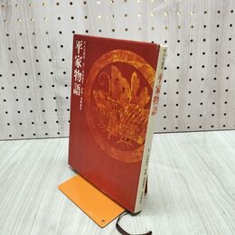 1_　カメラ紀行 平家物語 杉本苑子 浅野喜市 120024