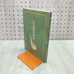 1_　戊辰戦争書留 岩手県文化財愛護協会 120044