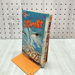 1_　スタンレーの魔女 戦場まんがシリーズ 1 松本零士 少年サンデーコミックス 120148