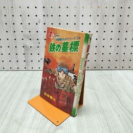 1_　鉄の墓標 戦場まんがシリーズ 2 松本零士 少年サンデーコミックス 120151