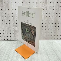 1_　白い国の詩 日の本、唐子、渡党 1999年 平成11年 3月1日 120184