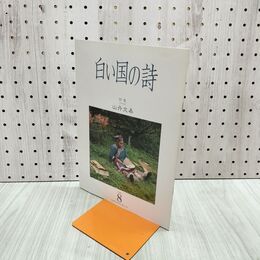 1_　白い国の詩 山丹交易 1999年 平成11年 8月1日 120192