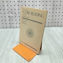 1_　スコアリーディング スコアを読む手引 諸井三郎 全音楽譜出版 120205