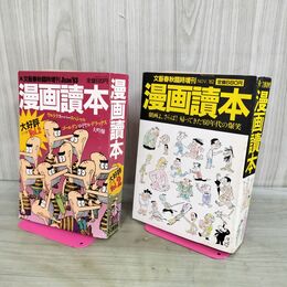 1_　計2冊 セット 漫画読本 文藝春秋臨時増刊号 1982.1983年 120274