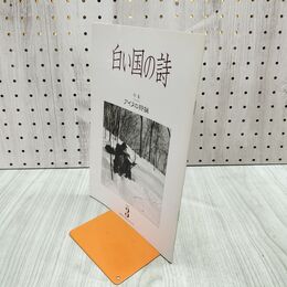 1_　白い国の詩 アイヌの狩猟 2001年 平成13年 3月1日 180034