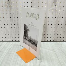 1_　白い国の詩 外国人のみたアイヌ 2001年 平成13年 8月1日 180211