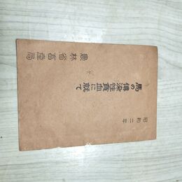 1_　馬の伝染性貧血に就て 昭和2年 農林省畜産局 180270