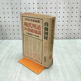 1_　現代用語の基礎知識　1951年度編集　自由国民 特別号　全篇新稿の決定版 180273