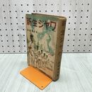 1_　新生ジヤワ 高橋和世 昭和17年 1942年 愛國新聞社出版部 180274