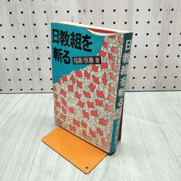 1_　日教組を斬る　福島恒春著　日新報道出版部 180275