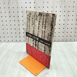 1_　近世地方文書字鑑　若尾俊平・西口雅子 180276
