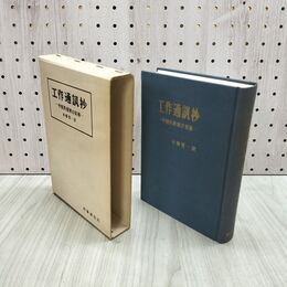1_　工作通訊抄　中国共産軍の実体 本郷賀一　1 180277
