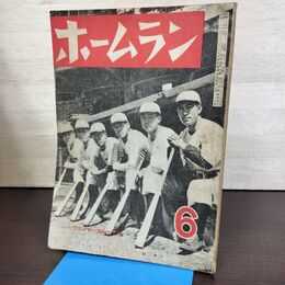 1_　ホームラン 昭和24年 6月号 1949年 フライヤーズ六銃士 180191